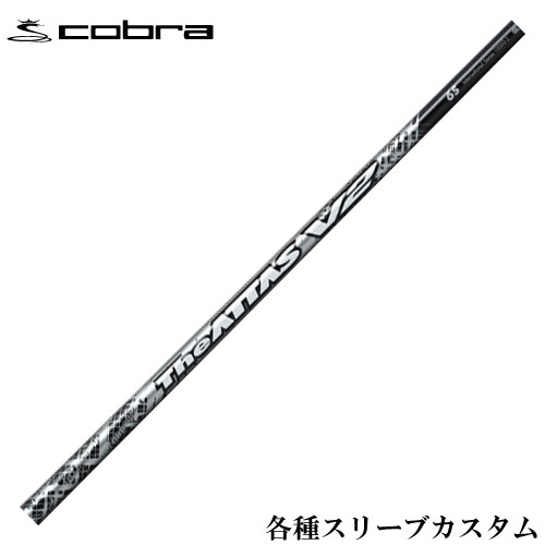 【7/18 最大12.5%OFFクーポン】コブラ DARKSPEED等 各種対応スリーブ付シャフト ジ・アッタス V2 The ATTAS V2 USTマミヤ|神戸ティーオリーヴ店