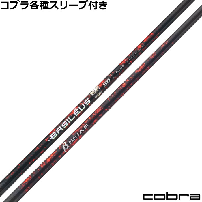 【7/18 最大12.5%OFFクーポン】【7月下旬発売】【ポイント5倍】コブラ DS-ADAPT純正スリーブ付シャフト バシレウス Basileus β3 ベータ3|神戸ティーオリーヴ店