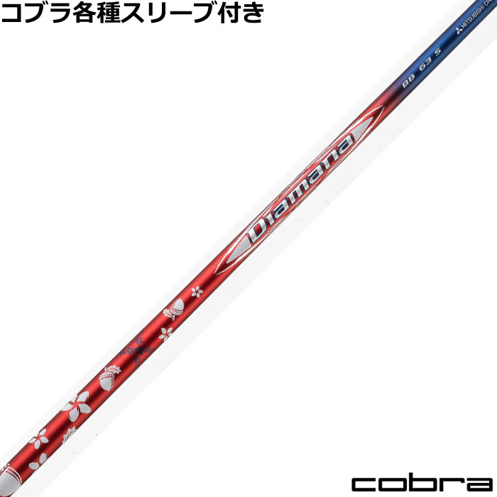 コブラ DARKSPEED等  各種対応スリーブ付 ディアマナ BB レッド ホワイト ブルー リミデッドエディション Limited Edition US   三菱 ゴルフシャフト
