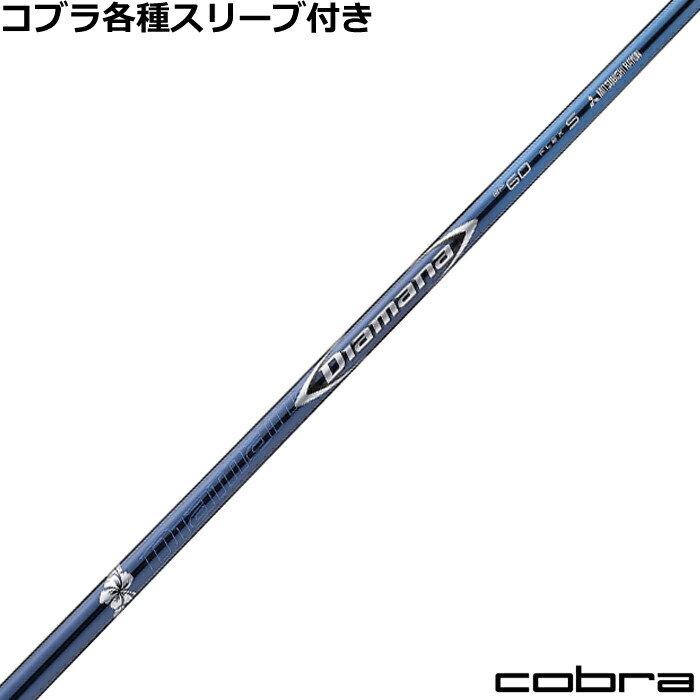 楽天市場】コブラ スリーブ付きシャフト Diamana DF (AEROJET