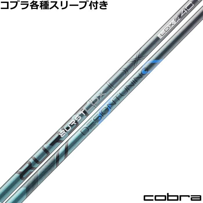 【ポイント5倍】コブラDS-ADAPT純正スリーブ付シャフト デザインチューニング BURST LDX バースト Designtunig｜神戸ティーオリーヴ店 38,181円