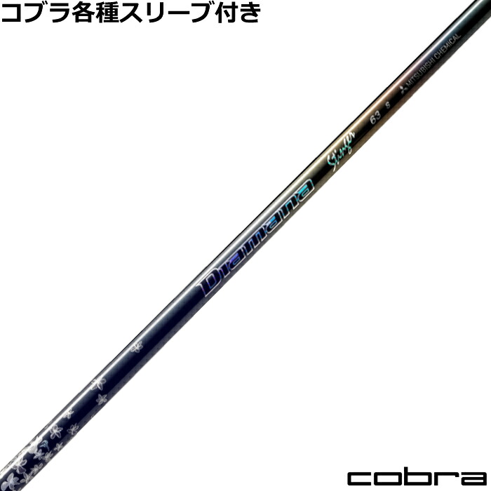 【7/18 最大12.5%OFFクーポン】コブラ各種対応スリーブ付 ディアマナ スティンガー Diamana Stinger　三菱ケミカル｜神戸ティーオリーヴ店