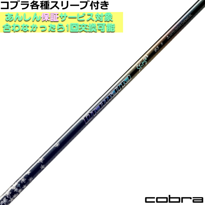 コブラDS-ADAPT純正スリーブ付シャフト ディアマナ スティンガー Diamana Stinger