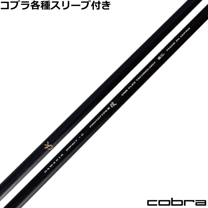 ダワキンシャフトIMPACT ➕D シャフト　コブラアダプトスリーブ 楽天市場】コブラ DARKSPEED等 各種スリーブ付シャフト ダワキン