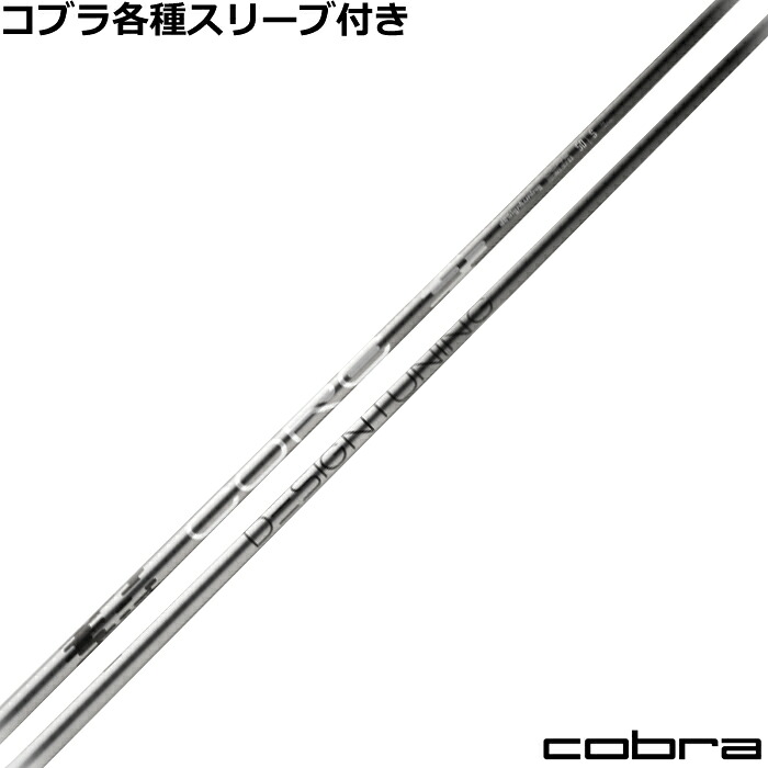 コブラ DARKSPEED等 各種対応スリーブ付シャフト デザインチューニング CORE コア Designtunig