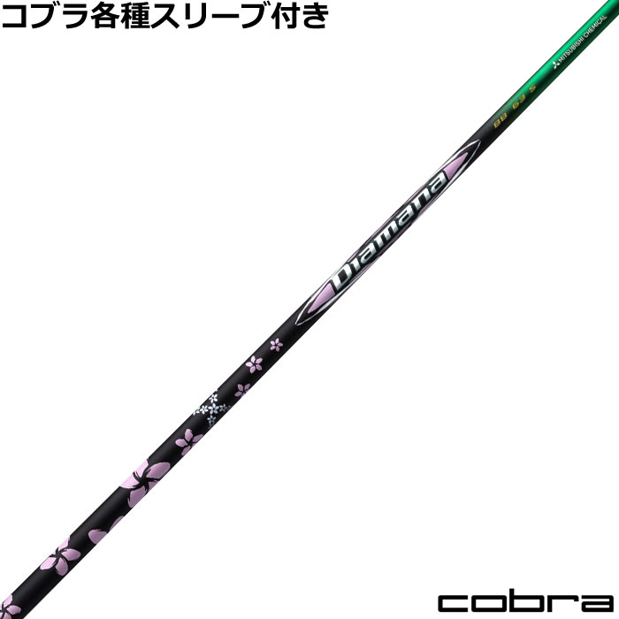 コブラ DARKSPEED等 各種スリーブ付 ディアマナ BB シーズンオープナー リミテッドエディション Season Opener Limited Edition U 三菱 ゴルフシャフト