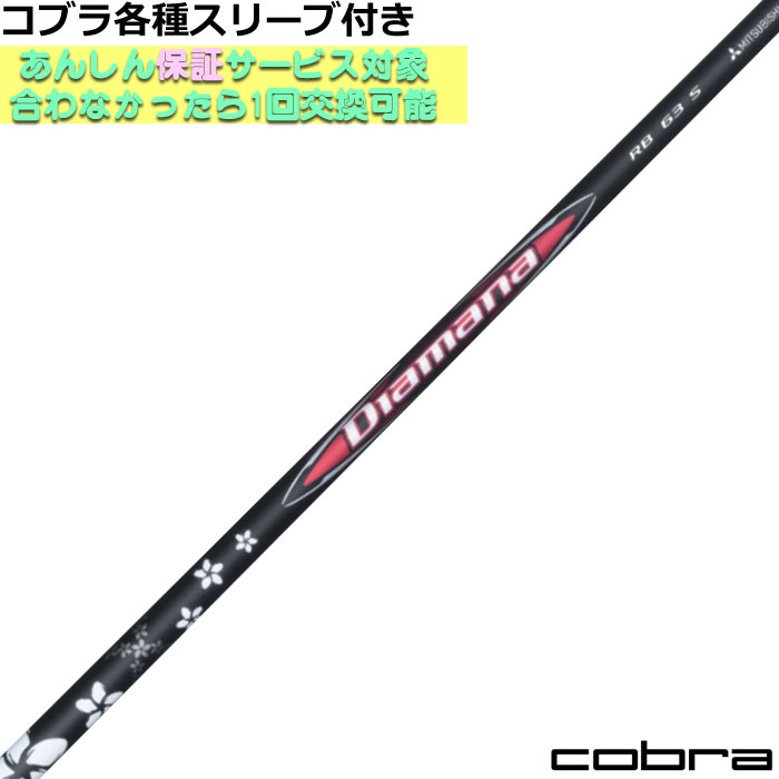 コブラ DARKSPEED等 各種対応スリーブ付 ディアマナRB Diamana RB 三菱 ゴルフシャフト