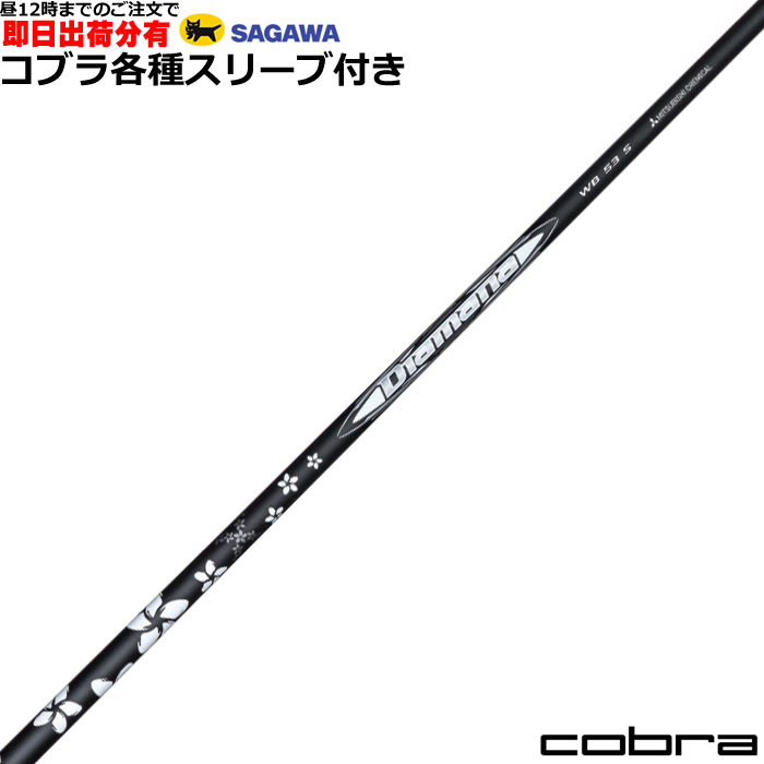 【新品】ディアマナWB53(S)｜約45.5インチ｜コブラ純正スリーブ付 楽天市場】三菱ケミカル ディアマナ WB コブラ(旧タイプ)用
