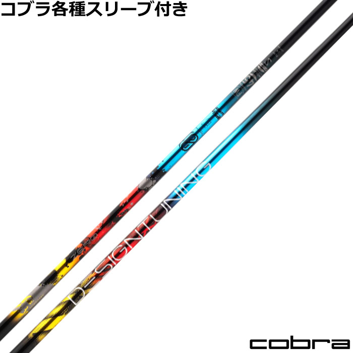 【7/18 最大12.5%OFFクーポン】【ポイント5倍】コブラ RADSPEED等 各種FW用スリーブ付シャフト デザインチューニング ゼロソリッド FW用 ZERO SOLID フェアウェイ用|神戸ティーオリーヴ店