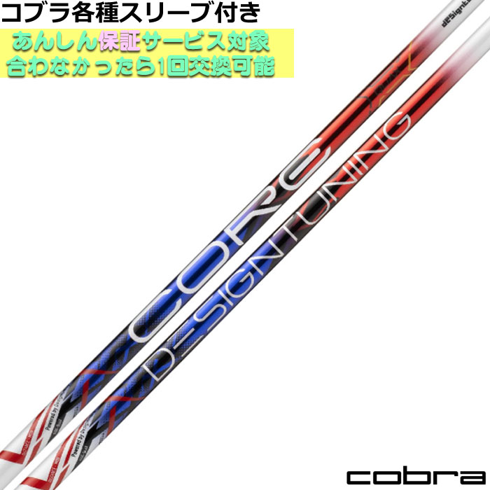【ポイント5倍】コブラ DARKSPEED等  各種対応スリーブ付シャフト デザインチューニング CORE QuAX コア クアックス Designtunig