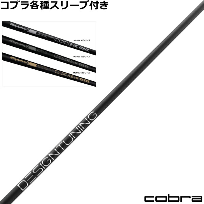 【7/18 最大12.5%OFFクーポン】【ポイント5倍】コブラ DARKSPEED等 各種スリーブ付シャフト デザインチューニング CODE-X 2024年モデル コードX 限定500本モデル ゴルフシャフト｜神戸ティーオリーヴ店