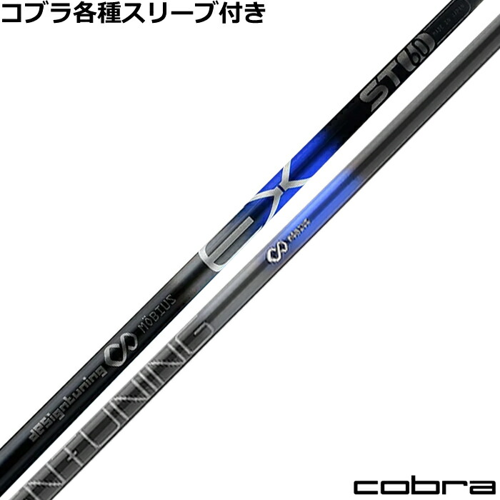 【尖んがり5倍】コブラ DARKSPEED等  各種衣袂付矢がら デザインチューニング メビウスEX ST60