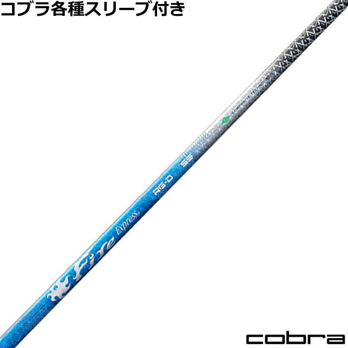 コブラ DARKSPEED等 各種対応スリーブ付シャフト ファイアーエクスプレス RG-D
