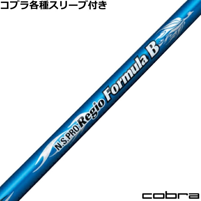 コブラ DARKSPEED等  各種スリーブ付シャフト レジオ フォーミュラB N.S.PRO Regio