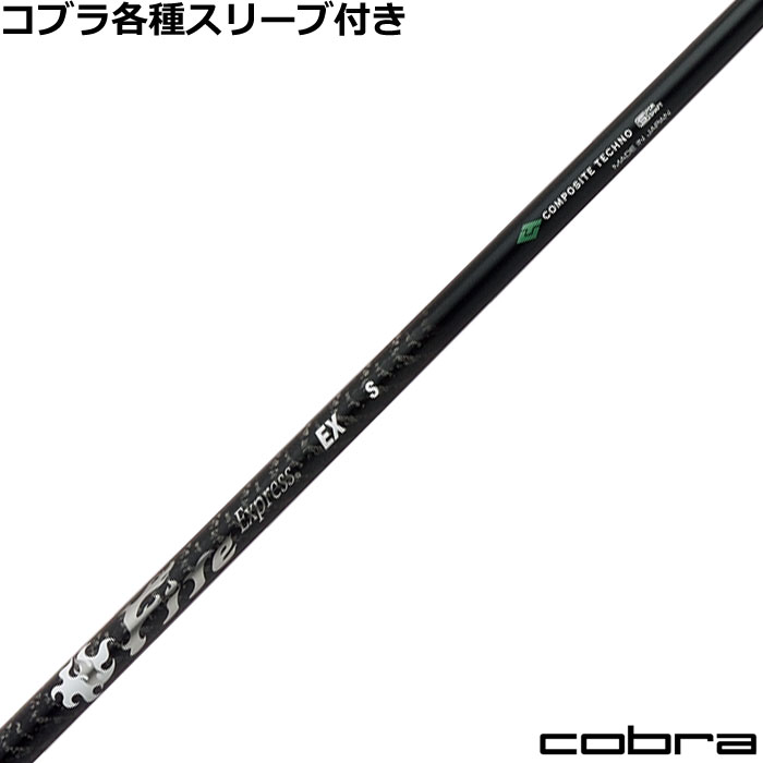 コブラ DARKSPEED等 各種スリーブ付 ファイアーエクスプレス EX 38,610円
