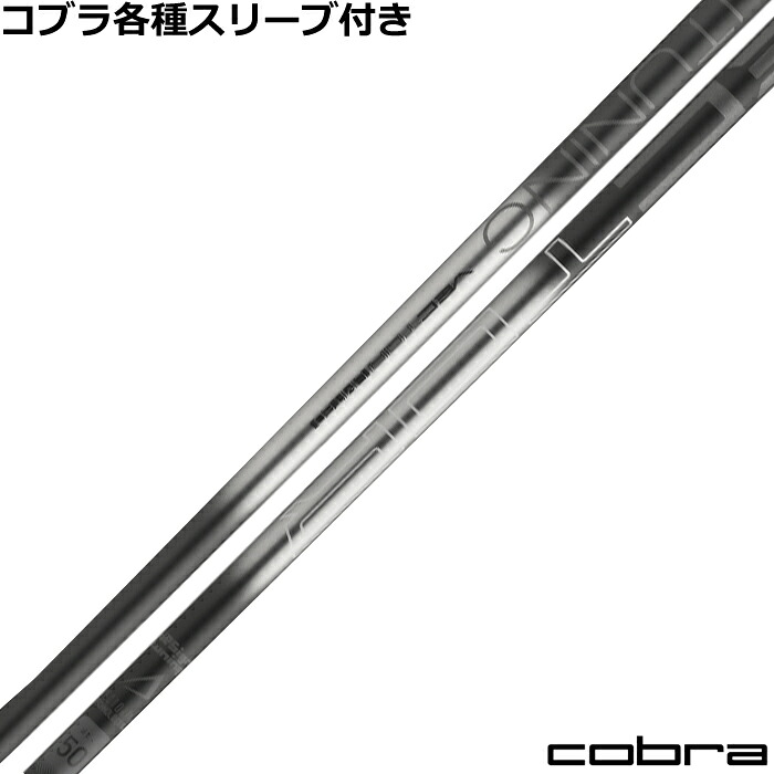 コブラ各種スリーブ付シャフト デザインチューニング ベクターリミテッド 【333本限定生産モデル】