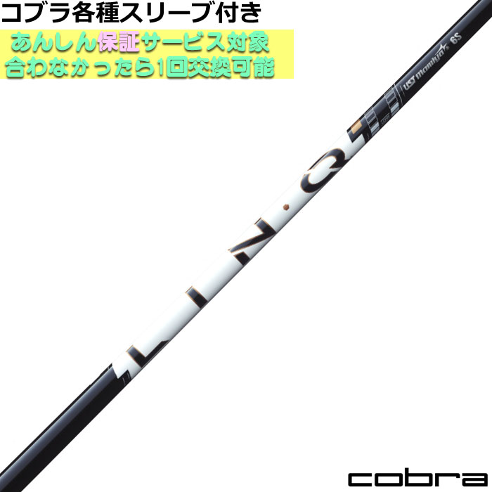 コブラDS-ADAPT純正スリーブ付シャフト リンク パワーコア ホワイト LIN-Q Power Core WHITE　USTマミヤ｜神戸ティーオリーヴ店