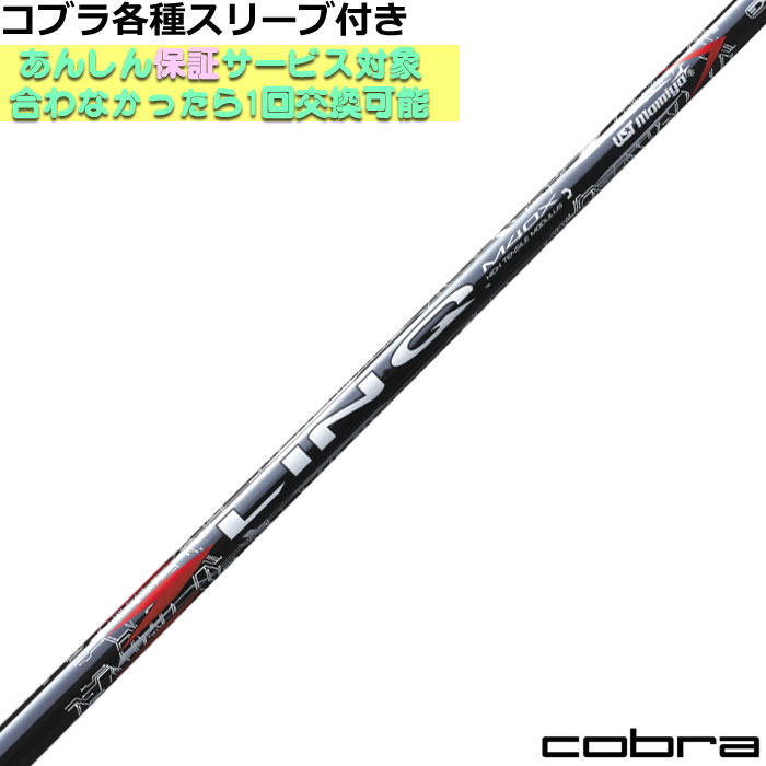 楽天市場】コブラ 各種対応スリーブ付シャフト リンク レッド EX