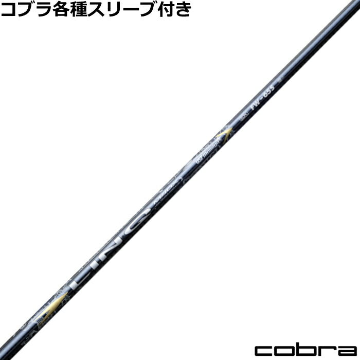 コブラ用互換 スリーブ付きシャフト USTマミヤ ATTAS KING