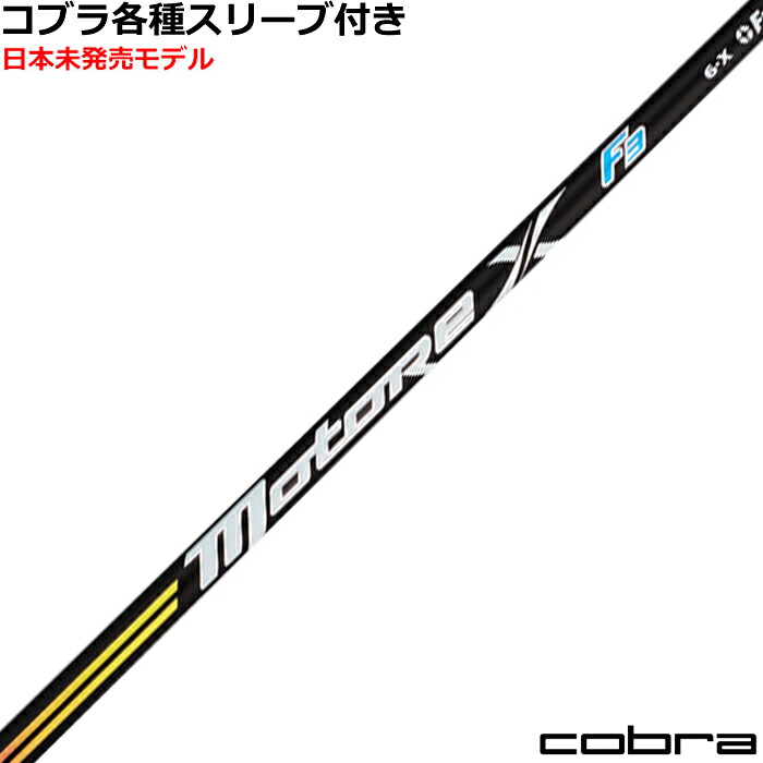 コブラ DARKSPEED等 各種スリーブ付シャフト フジクラ モトーレX　F3 Motore X US