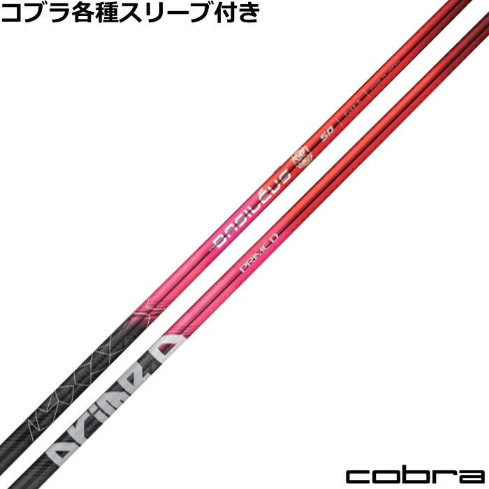 楽天市場】コブラ ハイブリッド用対応スリーブ付シャフト