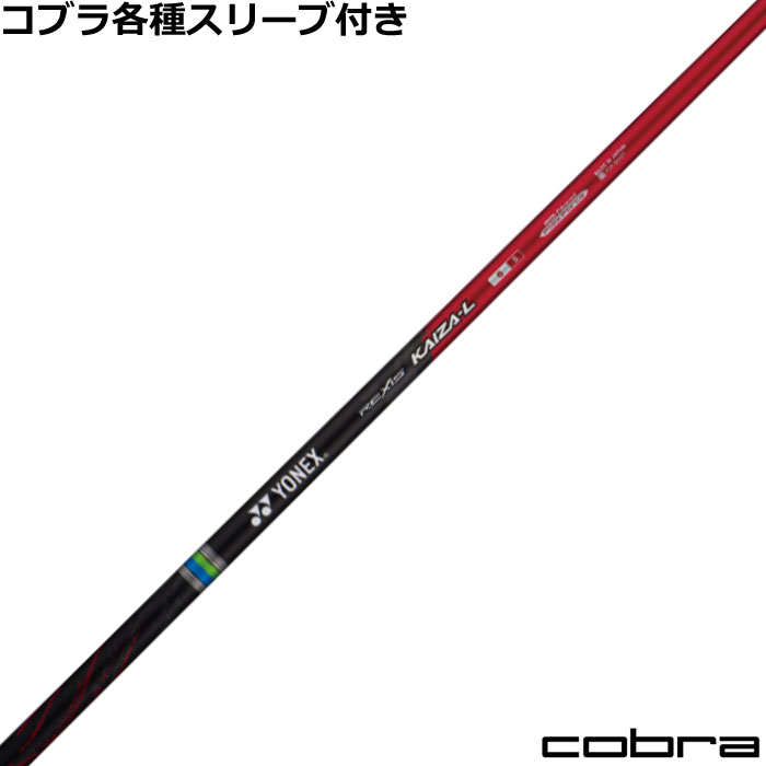 【6/1-6/30 エントリーで尖んがり3倍】コブラDS-ADAPT完全無欠衣袂付立て坑  レクシス カイザー エル  REXIS KAIZA L ヨネックス