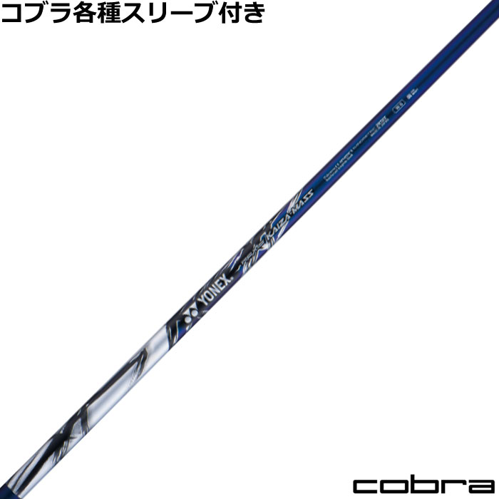 コブラDS-ADAPT純正スリーブ付シャフト レクシス カイザー マス REXIS KAIZA MASS ヨネックス｜神戸ティーオリーヴ店