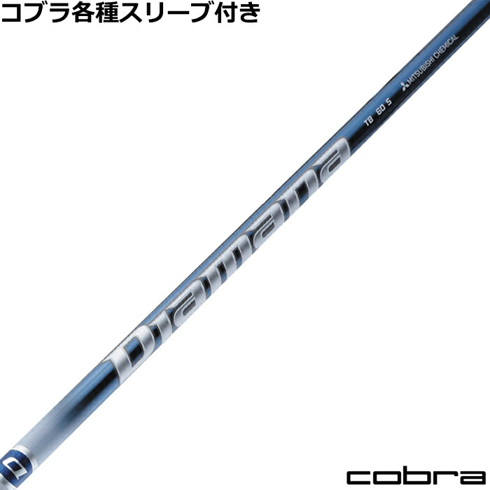 楽天市場】コブラ用OEM対応スリーブ付シャフト 三菱ケミカル Diamana