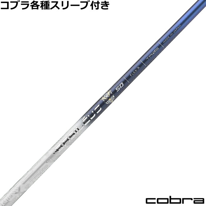 楽天市場】コブラ RADSPEED等 各種FW用スリーブ付シャフト トライ