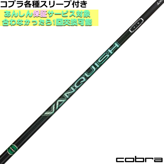 【6/1-6/30 エントリーで尖んがり3倍】コブラ DARKSPEED等  各種相応う衣袂付 VANQUISH VV ヴァンキッシュ ヴィヴィ  三菱 ゴルフ矢がら
