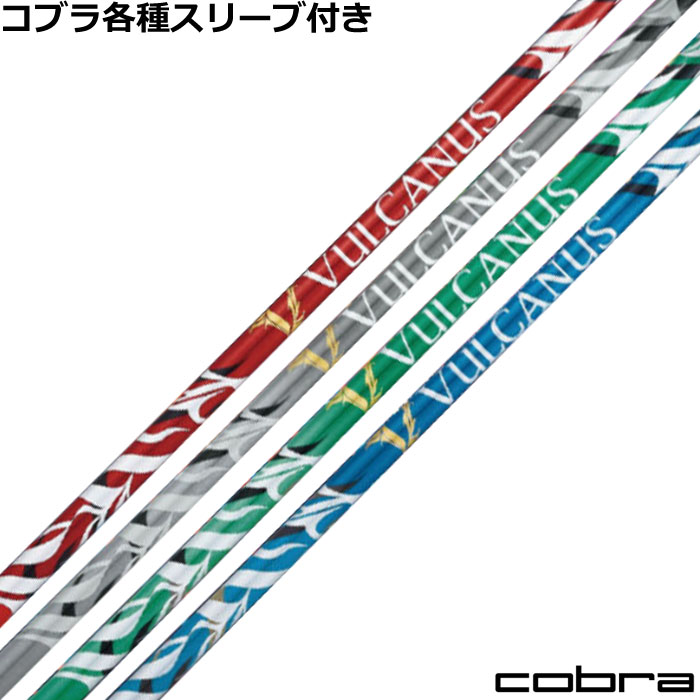 コブラ DARKSPEED等  各種対応スリーブ付シャフト VULCANUS バルカヌス 日本シャフト
