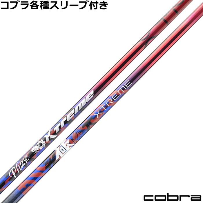 コブラ DS-ADAPT純正スリーブ付シャフト バシレウス XTM フェーズ Phase