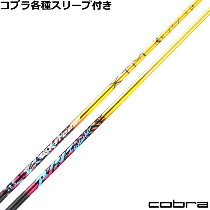 【7/18 最大12.5%OFFクーポン】【ポイント5倍】コブラ DARKSPEED等 各種スリーブ付シャフト バシレウス XTM ブリッツ Blitz|神戸ティーオリーヴ店