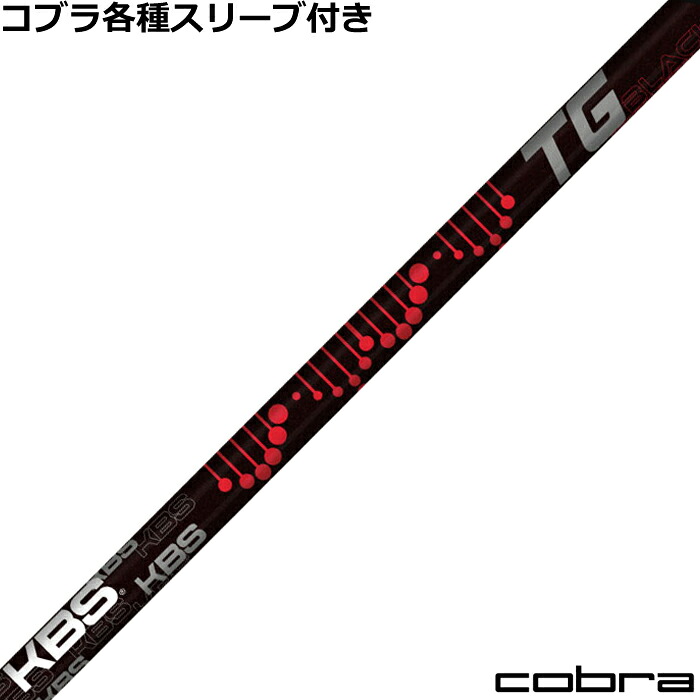 【7/18 最大12.5%OFFクーポン】コブラ DS-ADAPT純正スリーブ付シャフト KBS TG ブラック TG BLACK｜神戸ティーオリーヴ店