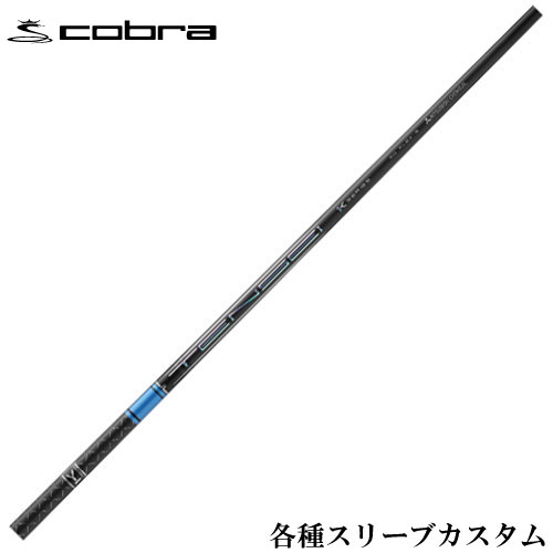 コブラ各種スリーブ付 テンセイ プロ ブルー 1K TENSEI PRO ブルー 1K　三菱ケミカル