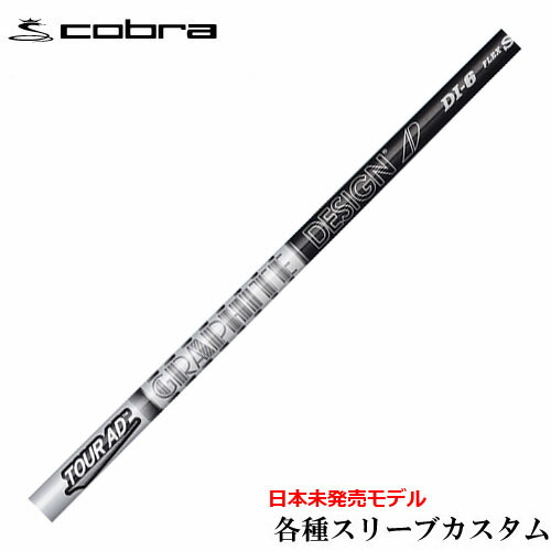 コブラ DARKSPEED等 各種対応スリーブ付シャフト Tour AD ツアーAD DI　ブラック 日本未発売モデル　US　グラファイトデザイン