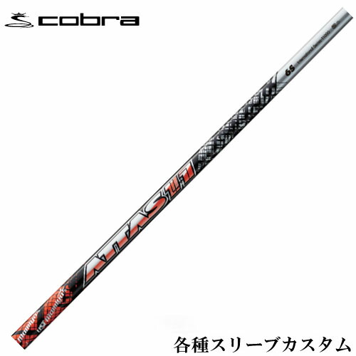 【楽天市場】コブラ LTDX RADSPEED等 各種スリーブ付シャフト 