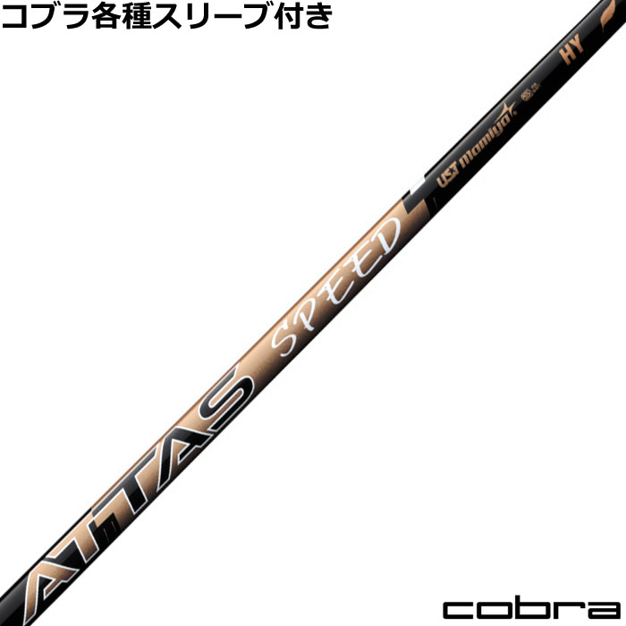 コブラ ハイブリッド用対応スリーブ付シャフト アッタス スピード HY ATTAS SPEED ハイブリッド