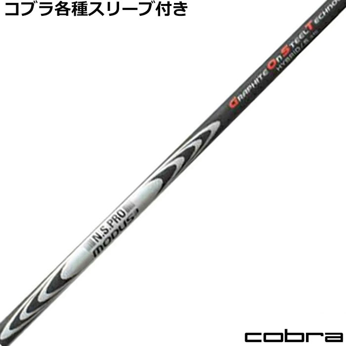 【7/18 最大12.5%OFFクーポン】コブラ ハイブリッド用対応スリーブ付シャフト 日本シャフト モーダス3 ハイブリッド MODUS3 HYBRID｜神戸ティーオリーヴ店