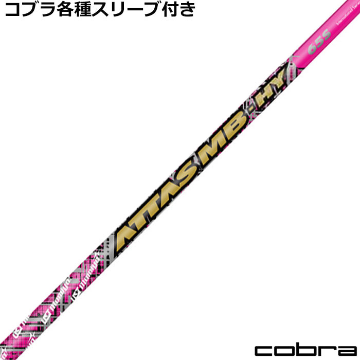【在庫限り特価】 コブラ 各種対応スリーブ 超激安カスタム アッタス MB HY ハイブリッド ピンクバージョン｜神戸ティーオリーヴ店