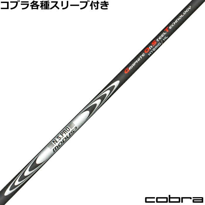 コブラ ハイブリッド用対応スリーブ付シャフト N.S.PRO モーダス3 ハイブリッドHL MODUS3 HYBRID HL