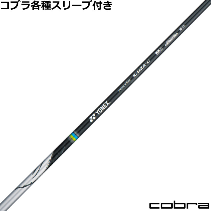 コブラ ハイブリッド用対応スリーブ付シャフト レクシス カイザー ユー REXIS KAIZA U ヨネックス