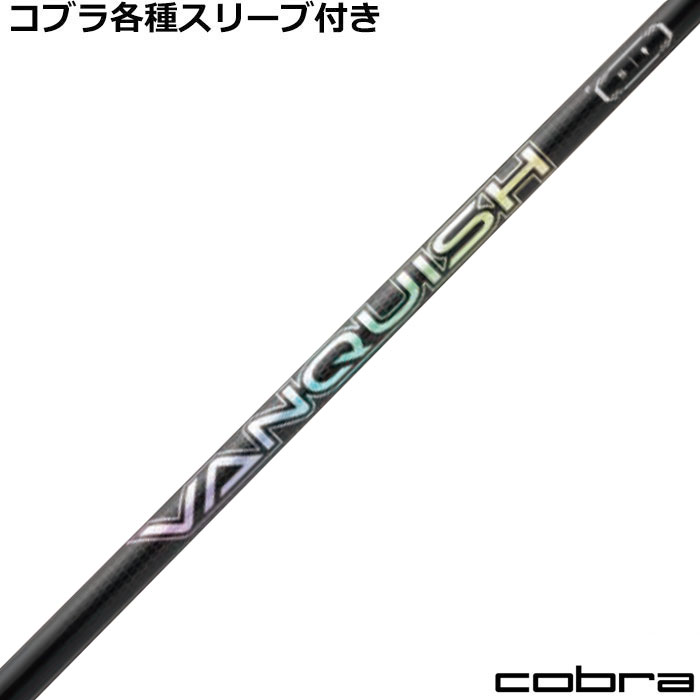 コブラ ハイブリッド用対応スリーブ付シャフト ヴァンキッシュ ハイブリッド VANQUISH Hybrid用 HY