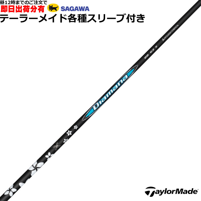 楽天市場】テーラーメイド用スリーブ付シャフト 三菱ケミカル