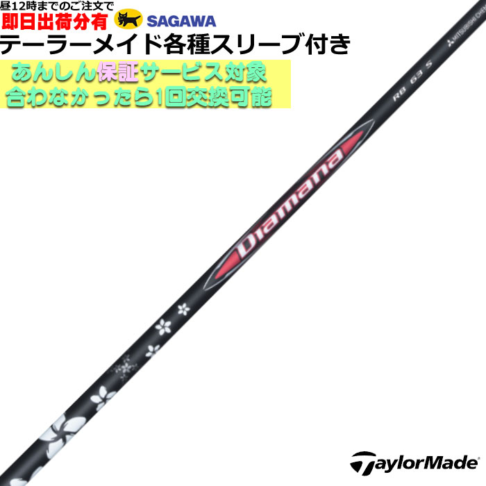 Diamana RB 63 S シャフト テーラーメイドスリーブ 楽天市場】Diamana RB 日本仕様 テーラーメイド スリーブ付