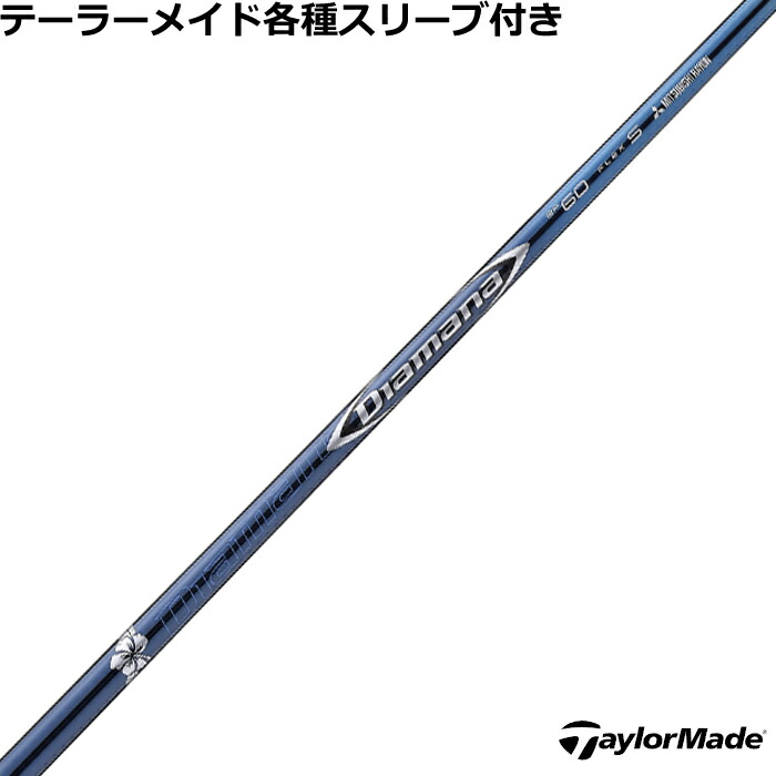 楽天市場】テーラーメイド用スリーブ付シャフト 三菱ケミカル