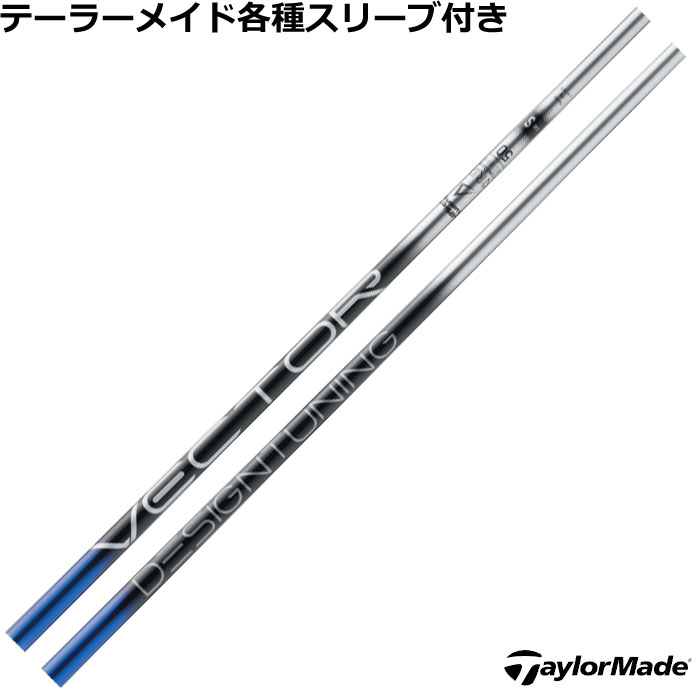 【7/18 最大12.5%OFFクーポン】【ポイント5倍】テーラーメイド Qi4D Qi35等 各種スリーブ付シャフト デザインチューニング ベクターグリッド VECTOR GRID Designtunig｜神戸ティーオリーヴ店