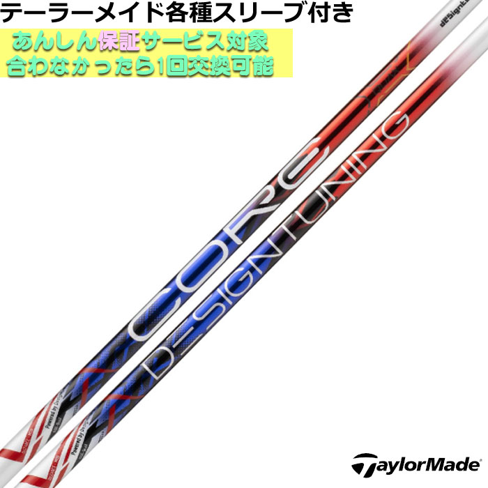 【ポイント5倍】テーラーメイド Qi4D Qi35等 各種スリーブ付シャフト デザインチューニング CORE QuAX コア クアックス Designtunig