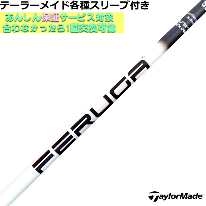楽天市場】テーラーメイド用OEMスリーブ付シャフト フェルガ Feruga