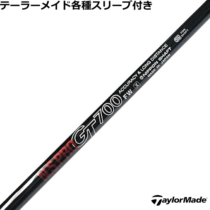 テーラーメイド R15 M1等 各種スリーブ付 カスタムシャフト GT FW用 500、600、700 N.S.PRO 日本シャフト